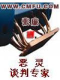 惡靈談判專家小說