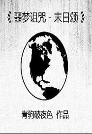 噩夢詛咒之末日頌小說