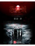 惡魔小說