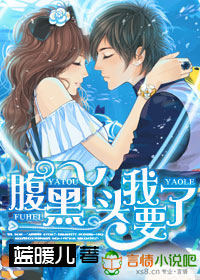 惡魔，腹黑丫頭我愛你小說