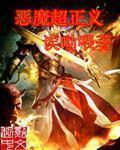 惡魔超正義小說