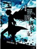 惡魔成長記小說
