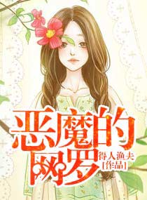 惡魔的網羅小說