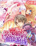 惡魔殿下的血色遊戲小說