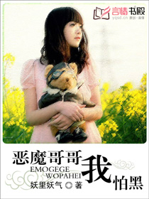 惡魔哥哥我怕黑小說