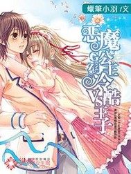 惡魔公主vs冷酷王子小說
