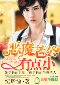 惡魔老公小說