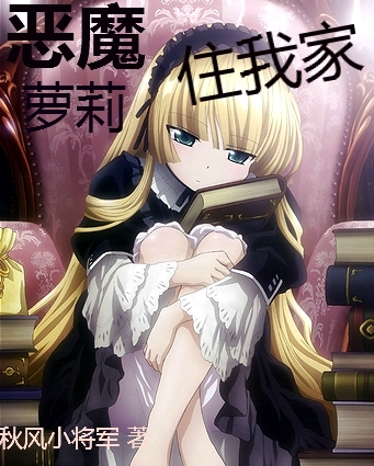 惡魔蘿莉住我家小說