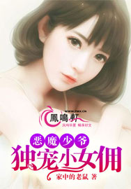 惡魔少爺：獨寵小女傭小說