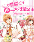 惡魔王子pk刁蠻公主小說