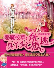 惡魔校草:臭丫頭休想逃小說