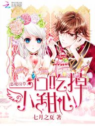 惡魔校草:一口吃掉小甜心小說