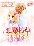惡魔校草請溫柔小說