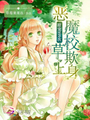 惡魔校草欺上身:甜寵999次小說