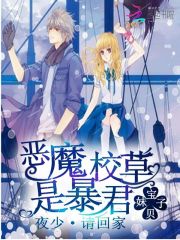 惡魔校草是暴君:夜少,請回家小說