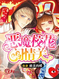 惡魔校花闖情關小說