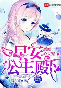 惡魔心尖寵:早安,公主殿下小說