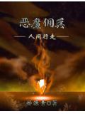 惡魔傭兵人間行走小說
