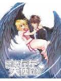 惡魔在左,天使向右小說