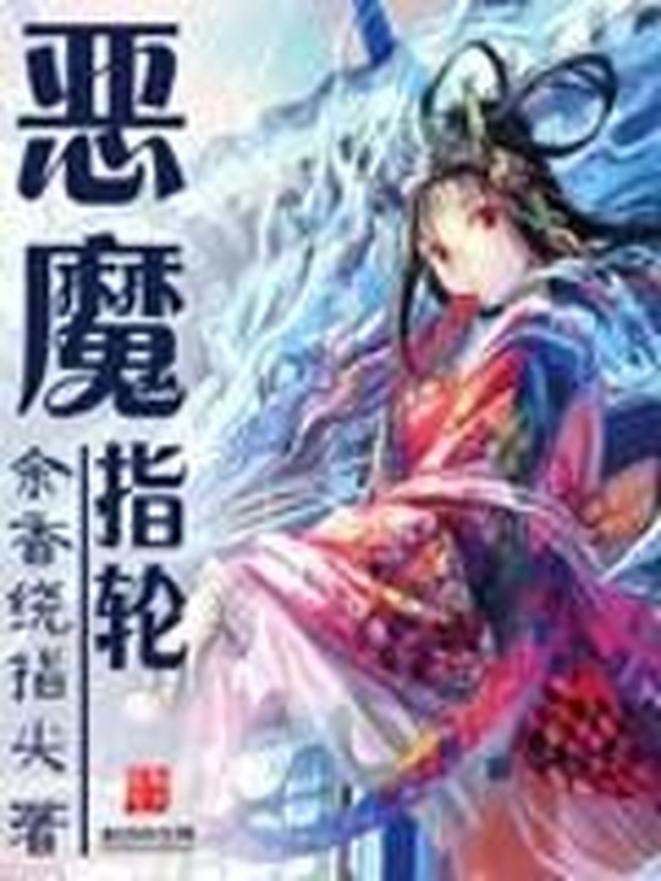 惡魔指輪小說