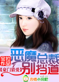 惡魔總裁，別擋道！小說