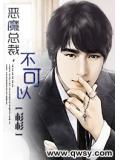 惡魔總裁，不可以小說