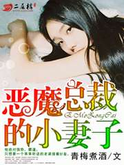 惡魔總裁的小妻子小說