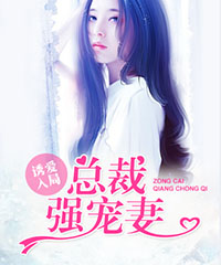 惡魔總裁難自控小說