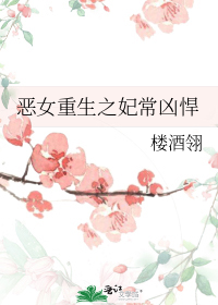 惡女重生之妃常兇悍小說