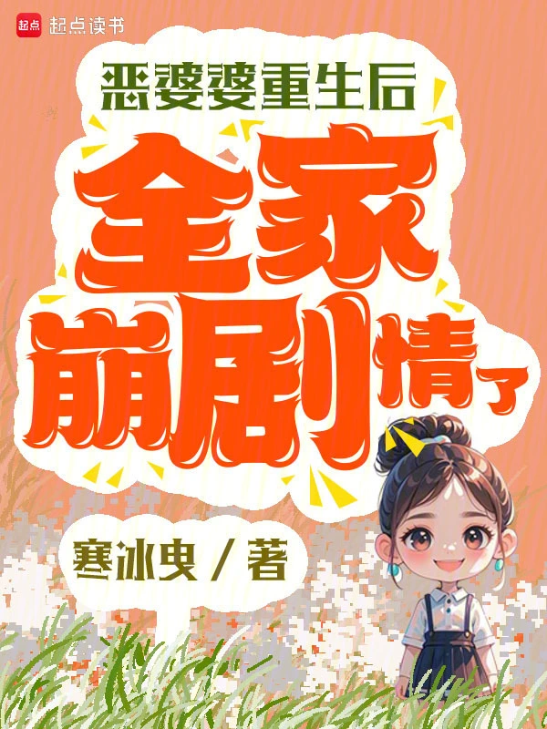 惡婆婆重生後，全家崩劇情了小說
