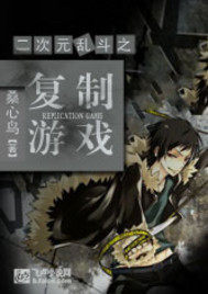 二次元亂鬥之複製遊戲小說