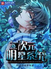 二次元明星系統小說