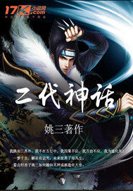 二代神話小說