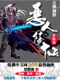 惡人修小說
