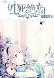 二零一二之生死絕戀小說
