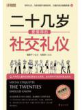 二十幾歲要懂得的社交禮儀小說