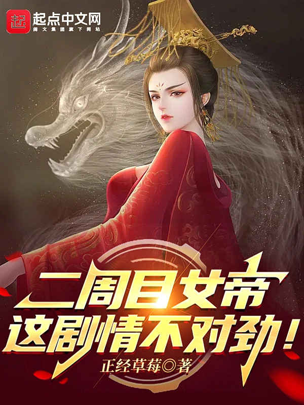 二週目女帝：這劇情不對勁！小說
