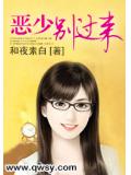 惡少別過來小說