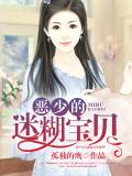 惡少的迷糊寶貝小說