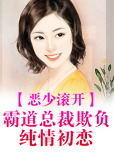 惡少滾開霸道總裁欺負純情初戀小說