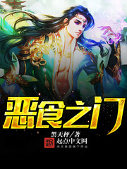 惡食之門小說