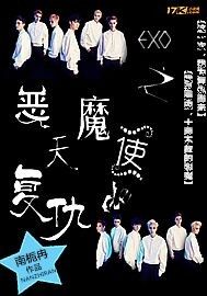 EXO之惡魔天使的復仇小說