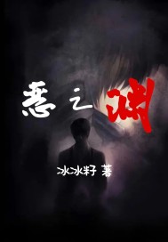 惡之淵小說