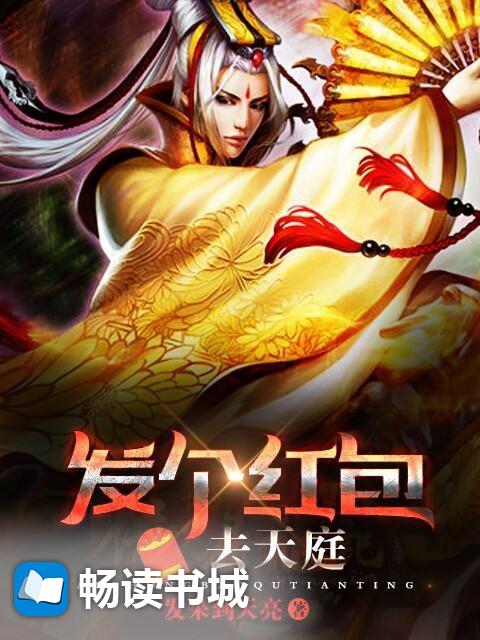 發個紅包去天庭小說