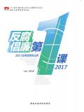 反腐倡廉第一課2017小說