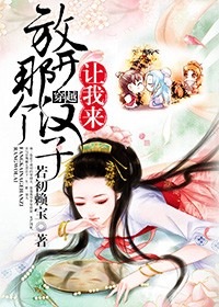 放開那個漢子，讓我來小說