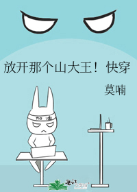 放開那個山大王！快穿小說