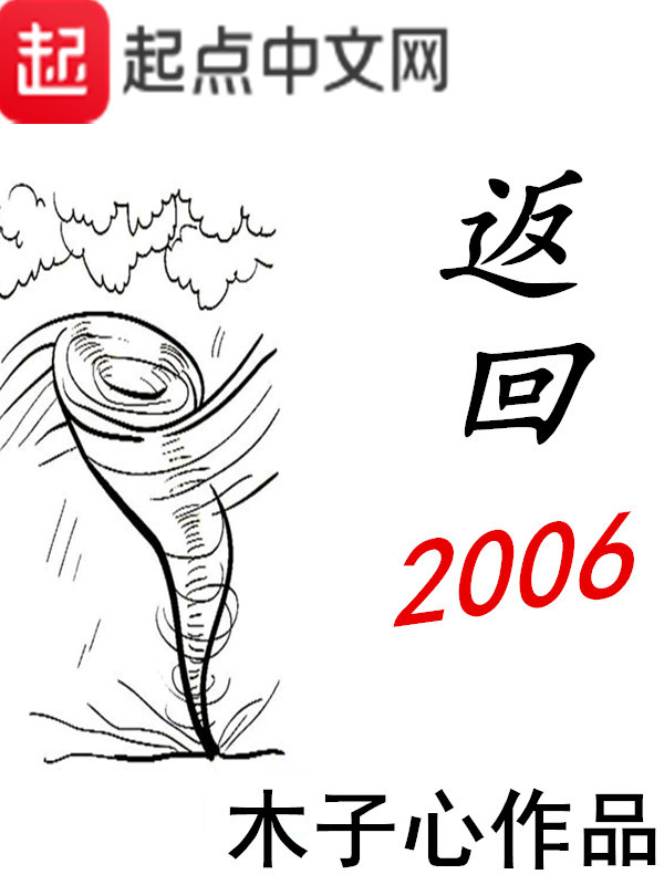 返回2006小說