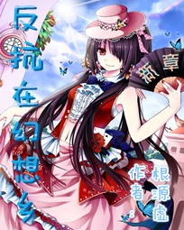 反抗在幻想鄉：新章小說