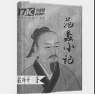 范蠡小記小說